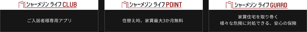 シャーメゾンライフCLUB ご入居様専用アプリ　シャーメゾンライフPOINT 住替え時家賃最大3ヶ月無料　シャーメゾンライフGUARD 