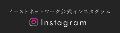 イーストネットワーク公式インスタグラム